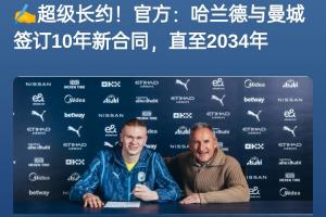均续约10年❗曼城年初与哈兰德续10年,毕巴同样与22岁尼科续10年