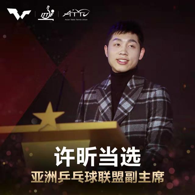 半岛体育入口-许昕当选亚洲乒乓球联盟副主席 将为乒坛贡献力量