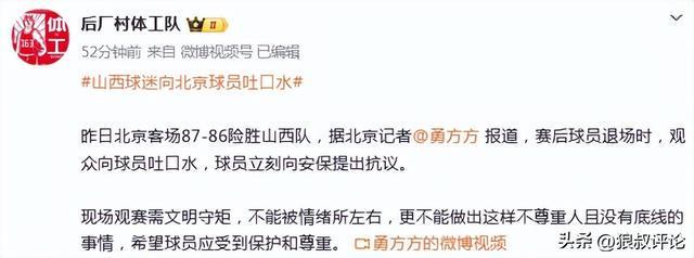 半岛体育 - 半岛体育官方网站 - Bandao AP-山西现场球迷对北京球员吐口水引热议！陈盈骏妻子怒斥不文明行为